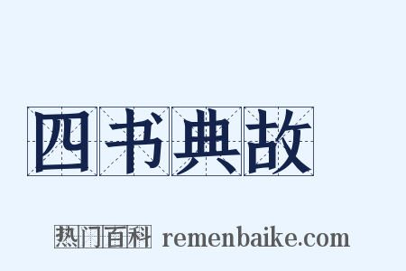 四书典故覈是什么意思的图片